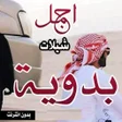 اجمل الشيلات البدوية بدون نت