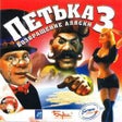 أيقونة البرنامج: Red Comrades 3: Return of…