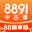 程序图标：8891中古車 - 買車嚴選中古車二手車好車車價找…