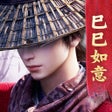 أيقونة البرنامج: 不良人3