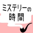 ไอคอนของโปรแกรม: ミステリーの時間 - 謎解き探索ゲーム