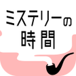 Ikona programu: ミステリーの時間 - 謎解き探索ゲーム
