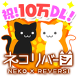 プログラムのアイコン：ネコリバーシ カワイイねこでリバーシ対決