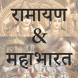 プログラムのアイコン：Ramayan & Mahabharat (संप…