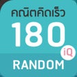 プログラムのアイコン：คณตคดเรว 180iQ Random