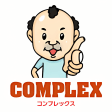 COMPLEXコンプレックス