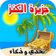 Иконка программы: جزيرة الكنز تحدي وذكاء وم…
