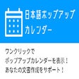 日本語ポップアップカレンダー