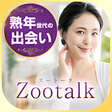 プログラムのアイコン：熟年-中年-シニア世代の出会いアプリzootalk