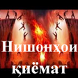 Icon of program: Нишонаҳои қиёмат