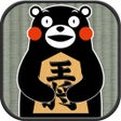 프로그램 아이콘: くまモンの将棋