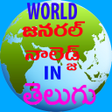 程序图标：A World GK in Telugu