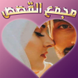Icon of program: مجمع قصصي بالدارجة