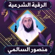 أيقونة البرنامج: الرقية الشرعية  منصور الس…
