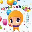 Ikon program: Поздравления на все случа…