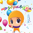 Programikonen: Поздравления на все случа…