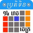 Program simgesi: Khmer Calendar