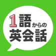 Icon of program: 1語からの英会話 - 初心者向け英会話フレーズア…