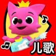 أيقونة البرنامج: 碰碰狐儿歌
