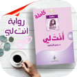 プログラムのアイコン：رواية انت لي كاملة