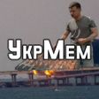 プログラムのアイコン：УкрМем