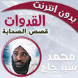 プログラムのアイコン：قصص الصحابة شيخ محمد سيد …