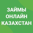 プログラムのアイコン：Займы Онлайн Казахстан
