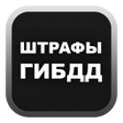 程序图标：Штрафы ГИБДД
