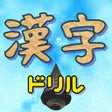 漢字ドリル-読み問題 icon
