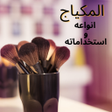 程序图标：Makeup - types and uses