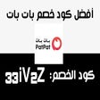 كود خصم بات بات PatPat Coupon