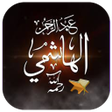 أيقونة البرنامج: دروس عبد الرحمان الهاشمي …