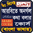 プログラムのアイコン：৬০ দন আরব ভষ শকষ করস
