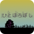 プログラムのアイコン：ひとほろぼし