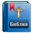 プログラムのアイコン：Библия Православная