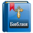 Библия Православная