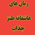 Ikona programu: رمان های عاشقانه طنز جذاب