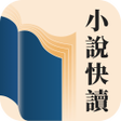 Biểu tượng của chương trình: 小說快讀