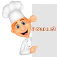 Samayal - Tamil Recipes