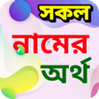 Icon of program: মনষর সকল নমর অরথ