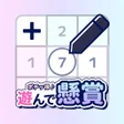 Programikonen: ポチッ得 遊んで懸賞 足し算パズル