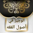プログラムのアイコン：الوجيز في أصول الفقه الإس…