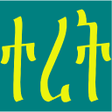 程序图标：Teret