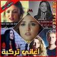 Icon of program: أغاني تركية بدون نت - Tur…
