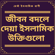 プログラムのアイコン：জনপ্রিয় ইসলামিক বানী~(Isl…