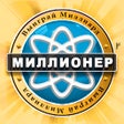 Иконка программы: Миллионер викторина - лег…
