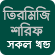 プログラムのアイコン：তরমজ শরফ সব খনড বল