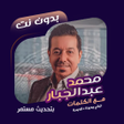 程序图标：محمد عبدالجبار بدون نت  ك…