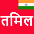 プログラムのアイコン：Learn Tamil From Hindi