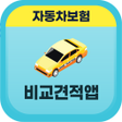 プログラムのアイコン：다이렉트자동차보험비교견적 db다이렉트자동차보험…